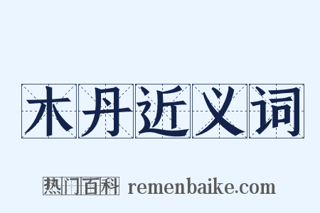 木丹近义词是什么意思的图片